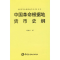 醉染图书中国根据地货币史纲9787504946690