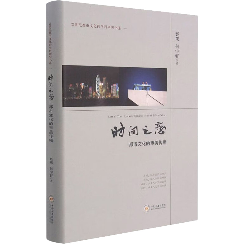 醉染图书时间之恋 都市文化的审美传播9787548744115高清大图