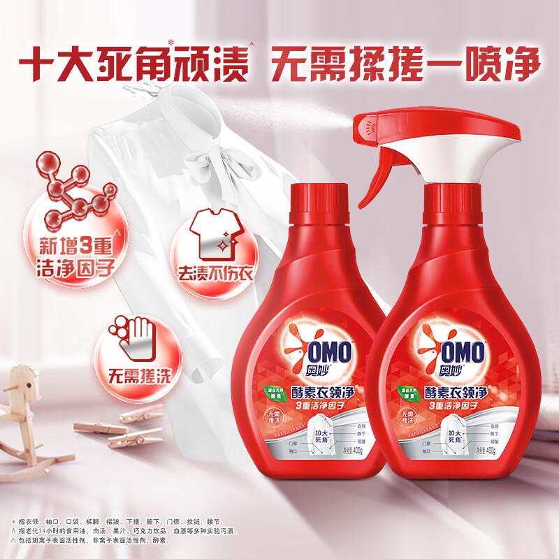 奥妙 酵素衣领净 400g*2瓶装 强力去污 衣领助洗剂 喷雾型衣领净