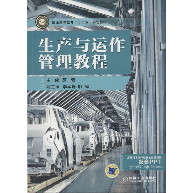 正版新书】生产与运作管理教程颜蕾9787111462989