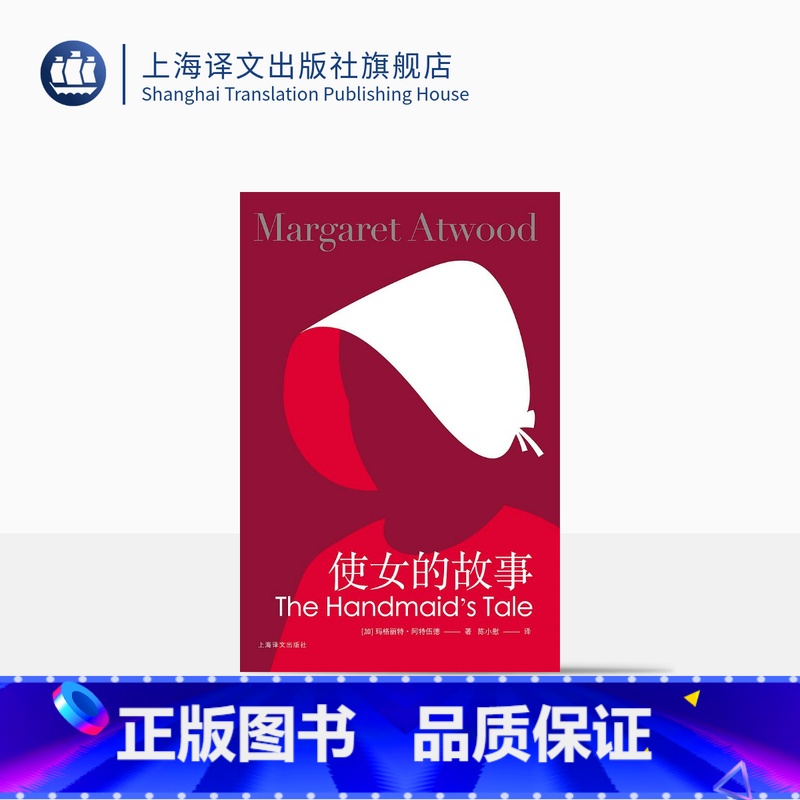 [正版]使女的故事(新版) [加]玛格丽特阿特伍德 豆瓣2021年度致敬作家 陈小慰译 证言作者 女性主义布克奖得主