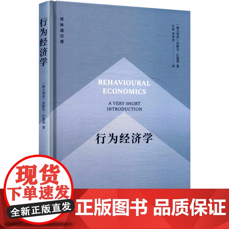 行为经济学 (英)米歇尔·巴德利(Michelle Baddeley) 著 叶星,李井奎 译 经济理论经管、励志 正版图高清大图