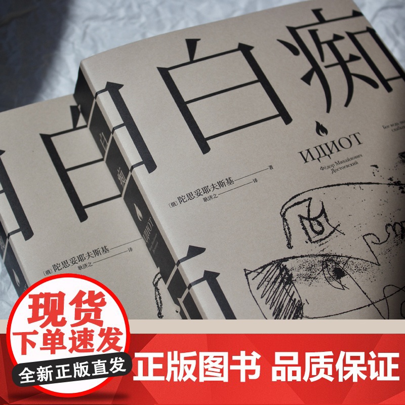 白痴陀思妥耶夫斯基外国名著小说罗翔书籍果麦文化理想主义者汉译世界名著书籍全集文学小说山东文艺出版社小说高清大图