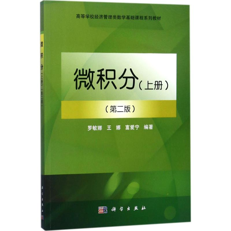 [M]微积分-9787030539182高清大图