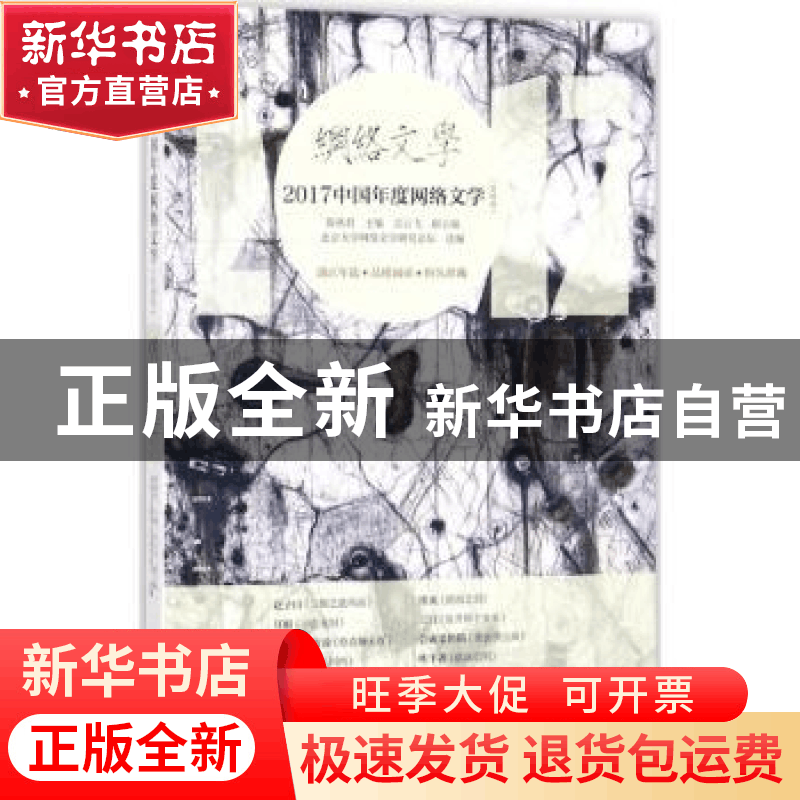 正版 2017中国年度网络文学:男频卷 邵燕君主编 漓江出版社 9787图片