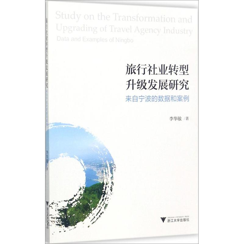 醉染图书旅行社业转型升级发展研究9787308169226高清大图