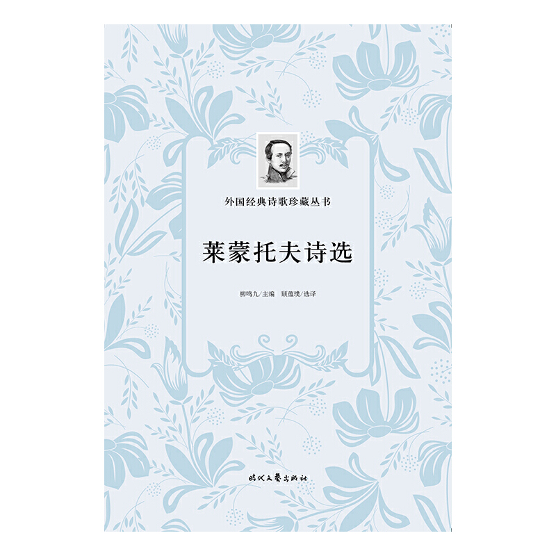 [正版]外国经典诗歌珍藏丛书:莱蒙托夫诗选(平装)高清大图