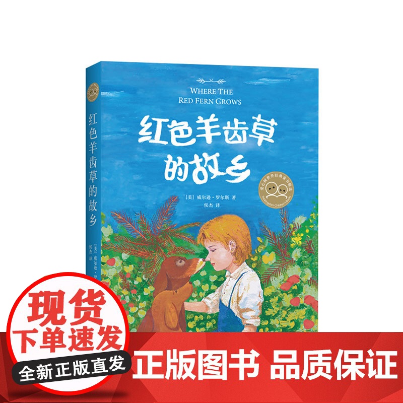 红色羊齿草的故乡 动物小说 成长 励志 小学生课外读物 爱心树世界经典童书精选 儿童文学 7-10 11-14 正版高清大图
