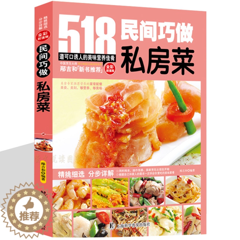 【醉染正版】家庭私房菜518道民间巧做私房菜自制菜谱书家常菜大全 烹饪美食食谱做菜书籍 餐馆饭店厨师参考学习家庭主妇做菜