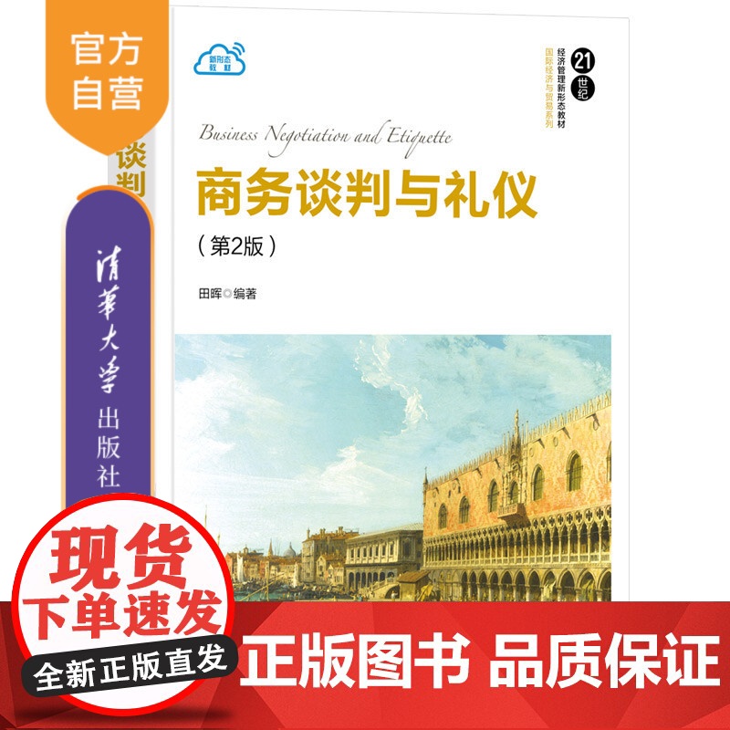 [正版新书]商务谈判与礼仪(第2版) 田晖 清华大学出版社 商务谈判,商务礼仪,国际商务高清大图