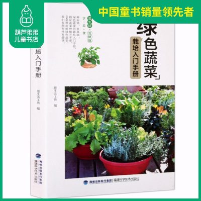 正版绿色蔬菜栽培入门手册种菜书籍大全番茄韭菜大葱大白菜马铃薯黄瓜辣椒茄子蔬菜种植技术 955 无著 摘要书评在线阅读 苏宁易购图书