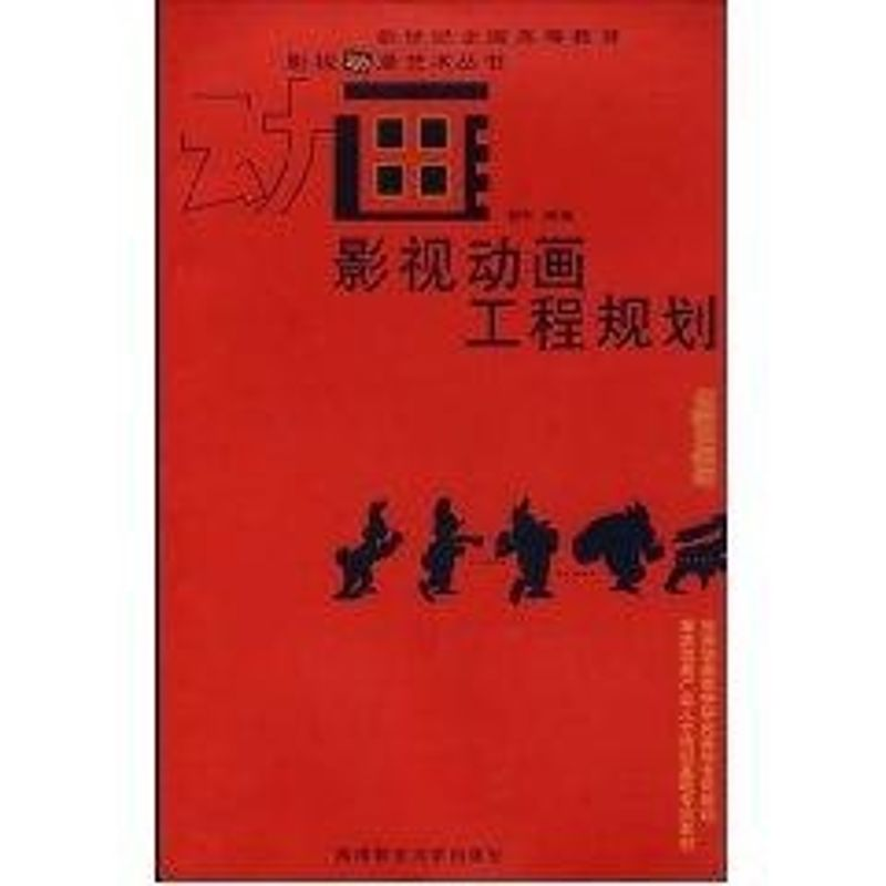 【M】影视动画工程规划/影视动漫艺术丛书-9787562138624