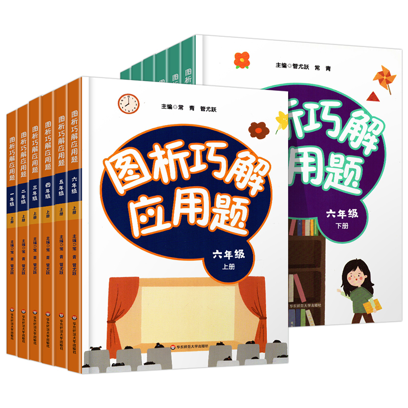 图析巧解应用题 一年级上 [正版]图析巧解应用题1-6上下册 全套12册 小学数学考试课外辅导 123456年级一年级二