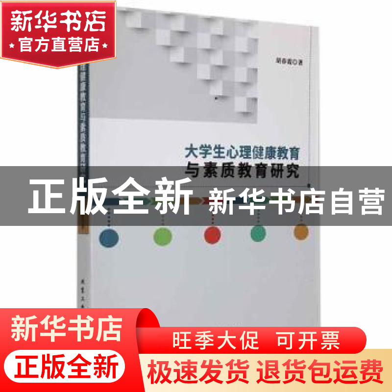 正版 大学生心理健康教育与素质教育研究 胡春霞著 北京工业大学