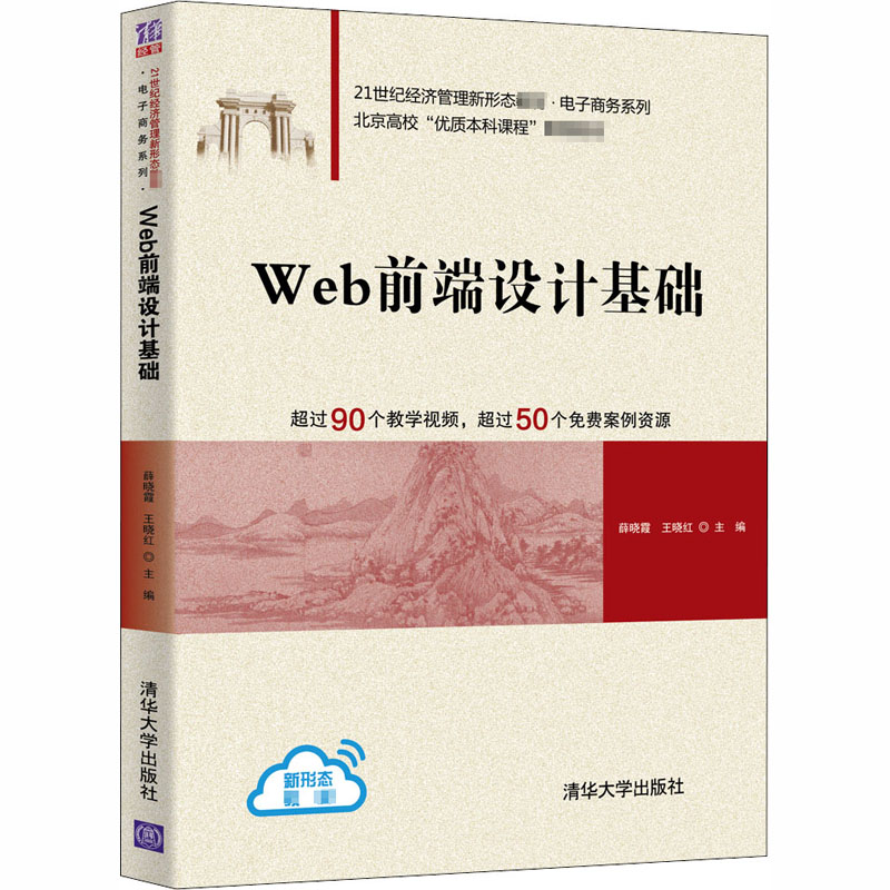 醉染图书Web前端设计基础9787302558217高清大图