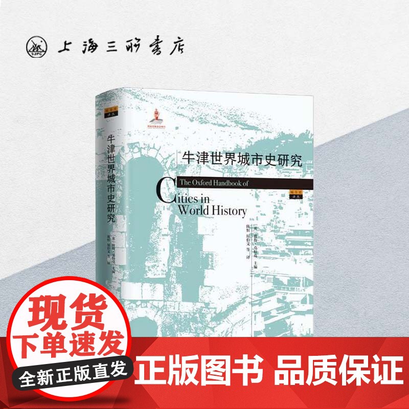 牛津世界城市史研究 上海三联书店 9787542661630高清大图
