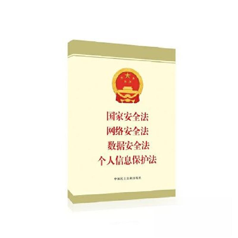 正版新书】国家安全法 网络安全法 数据安全法 个人信息保护法法