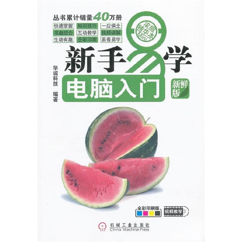 正版新书]新手易学系列:电脑入门华诚科技 9787111397151