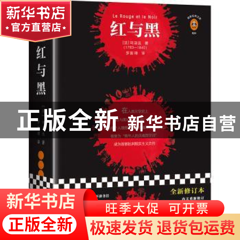 正版 红与黑 (法)司汤达著 海南出版社 9787544384643 书籍高清大图