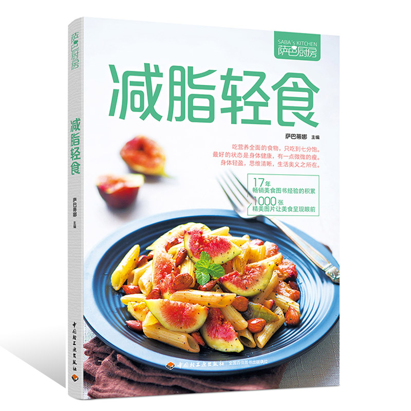 [醉染正版]商城正版 减脂轻食萨巴厨房书籍 美食制作教程书 沙拉制作营养菜谱食谱制作大全 低脂肪低卡路里饮食书 家常菜谱高清大图