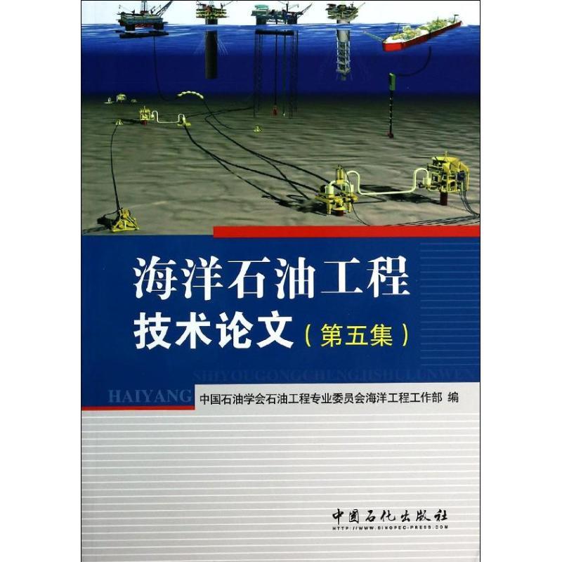 正版新书]海洋石油工程技术论文中国石油学会石油工程专业委员会高清大图