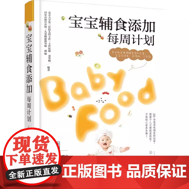 宝宝辅食添加每周计划 新生儿宝宝辅食制作大全菜谱书 宝宝食谱营养健康搭配 婴幼儿营养配餐三餐食谱搭配喂养攻略饮食调高清大图