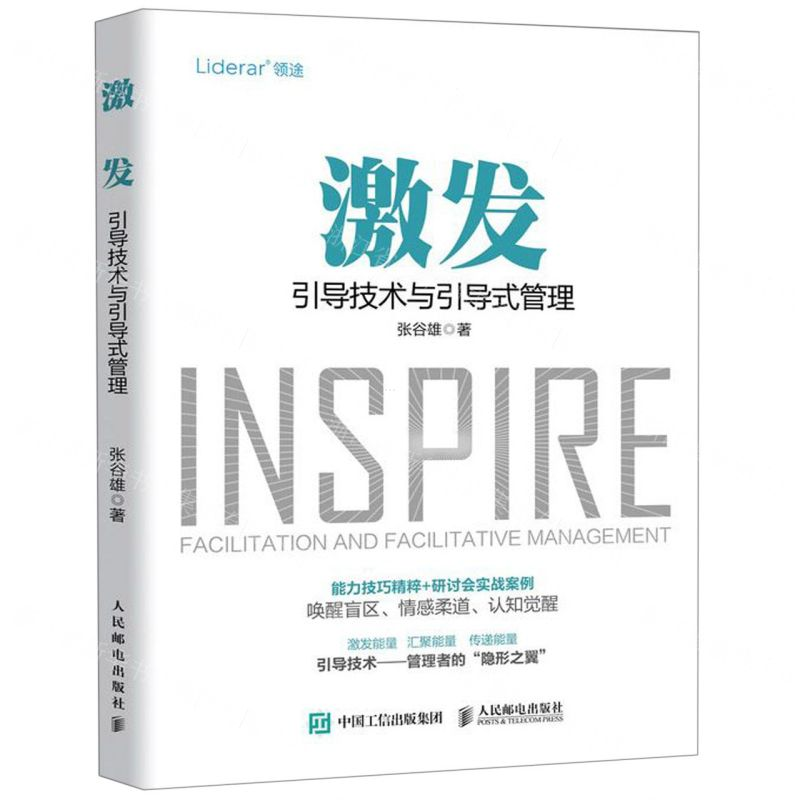 [M]激发(引导技术与引导式管理)-9787115512505高清大图
