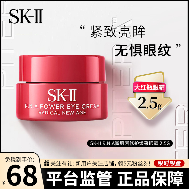 SK-II 大红瓶大眼眼霜2.5g 中小样 SK2/SKII R.N.A微肌因修护焕采眼霜 赋能滋养眼部