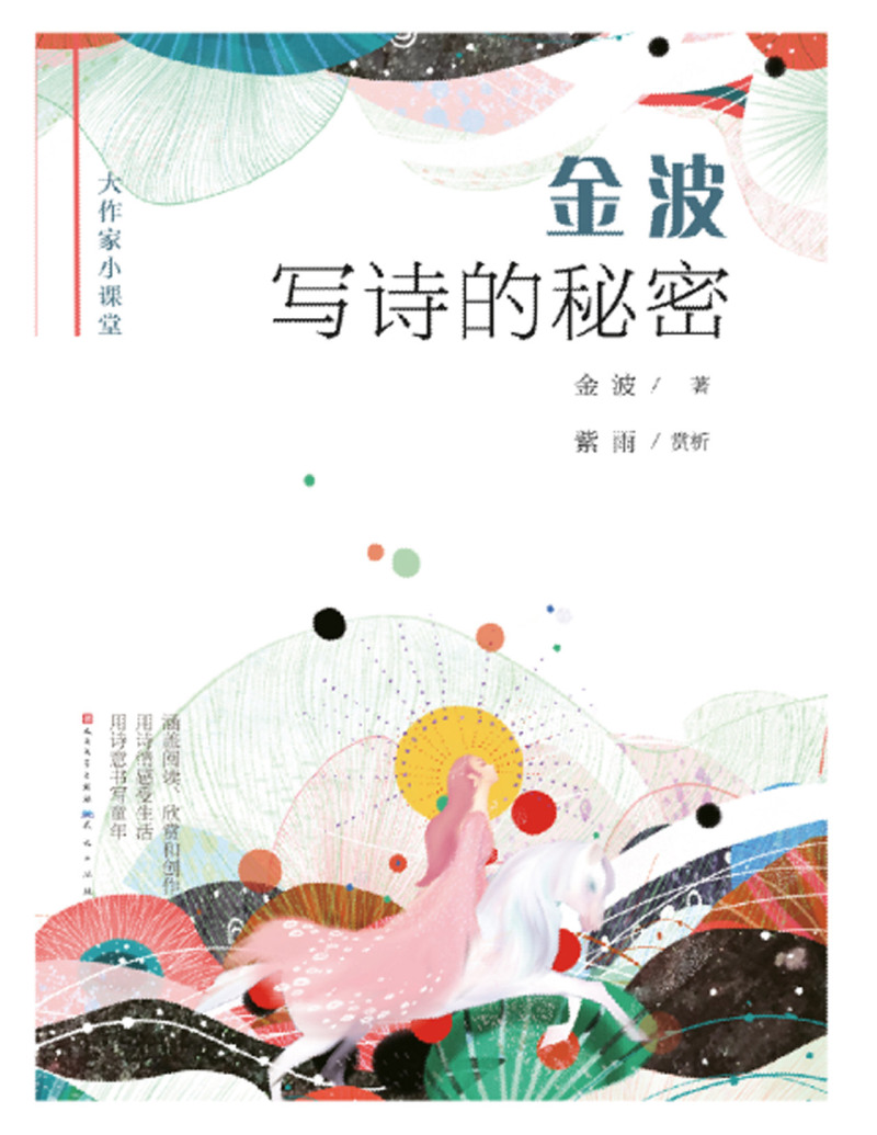 金波写诗的秘密/大作家小课堂 [正版]金波写诗的秘密/大作家小课堂高清大图