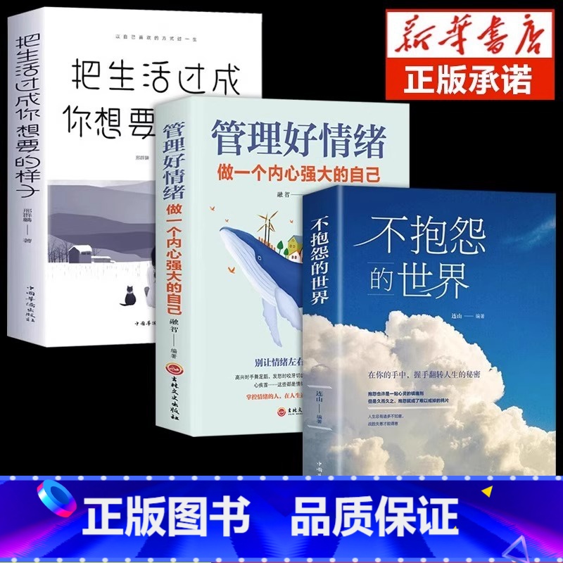【全3册】管理情绪,过出理想生活 【正版】管理好情绪做一个内心强大的自己的人从来不会输给情绪书籍心理学性格控制方法女性励