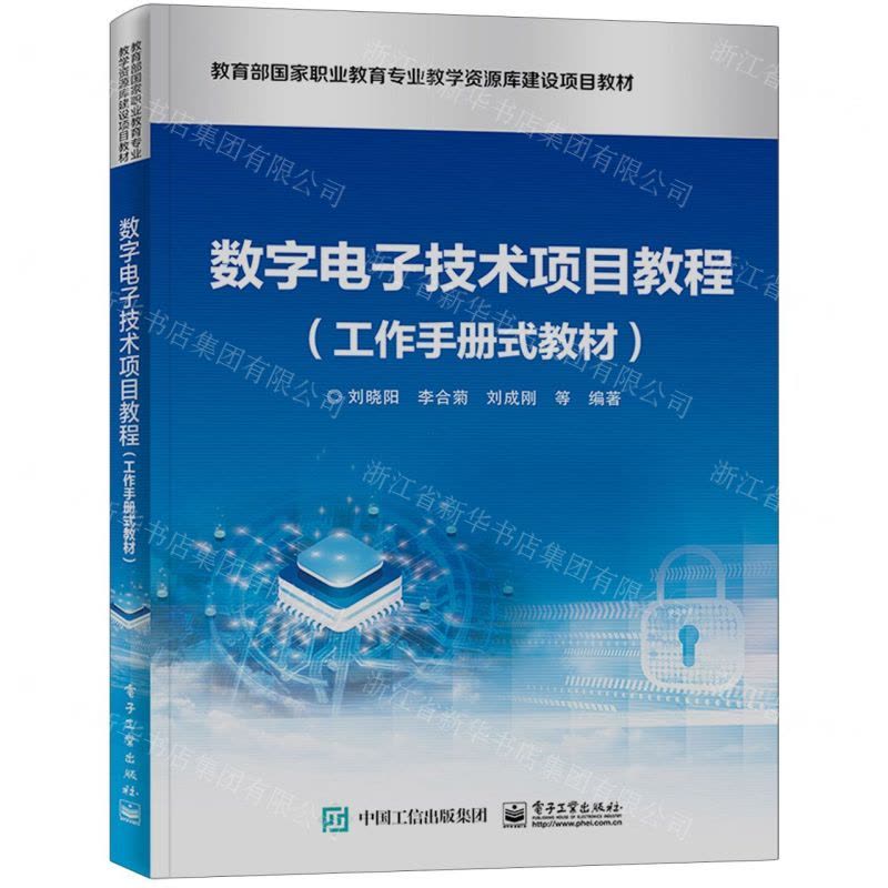[N]数字电子技术项目教程(工作手册式教材教育部国家职业教育专业教学资源库建设项目教材)-9787121454370图片