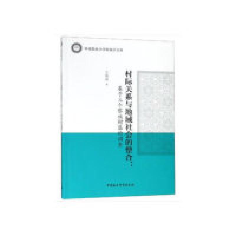 正版新书】村际关系与地域社会的整合——基于三个黎族村落的调查