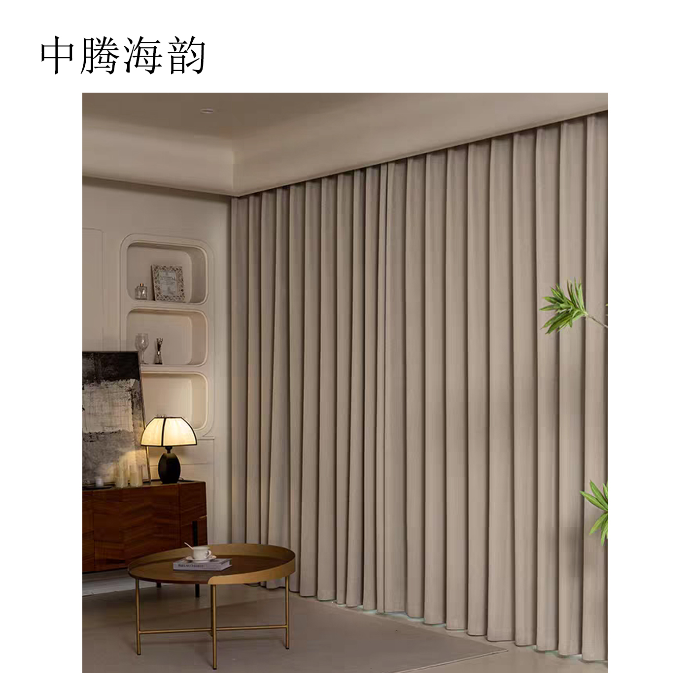 中腾海韵 窗帘 定制 米高清大图
