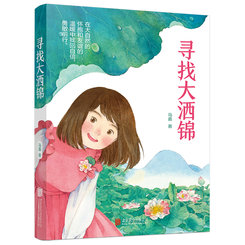 寻找大洒锦 [正版]2024年寻找大洒锦 马嘉著儿童成长的烦恼与喜悦乡村生活丰富多彩儿童文学长篇小说小学中高年级治愈寻找高清大图