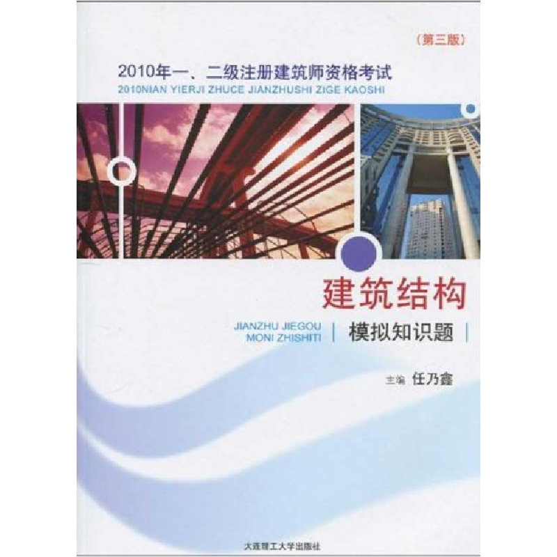 正版新书】2010年一二级注册建筑师资格考试建筑结构模拟知识题本
