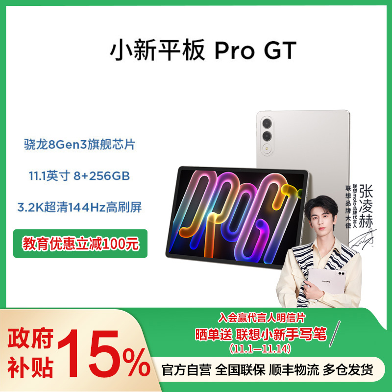 联想小新平板 Pro GT 11.1英寸3.2K超清144Hz高刷屏 骁龙8Gen3旗舰芯片 AI平板电脑 超轻薄便携 8+256GB 浅海贝 影音游戏办公平板电脑