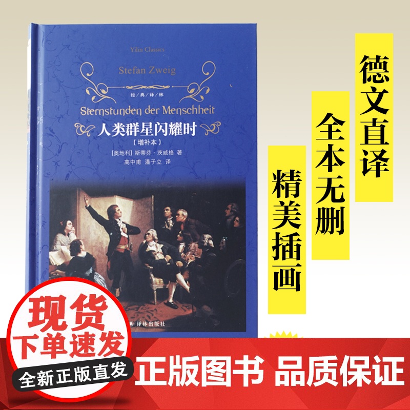 经典译林:人类群星闪耀时高清大图