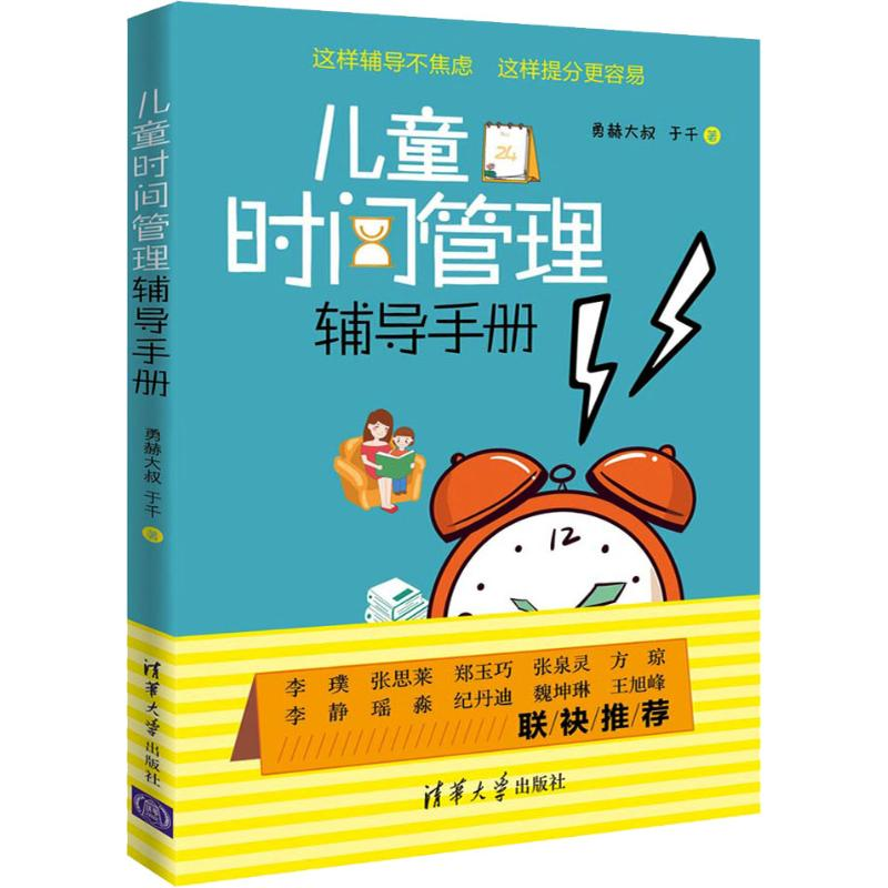 醉染图书儿童时间管理辅导手册9787302543008高清大图