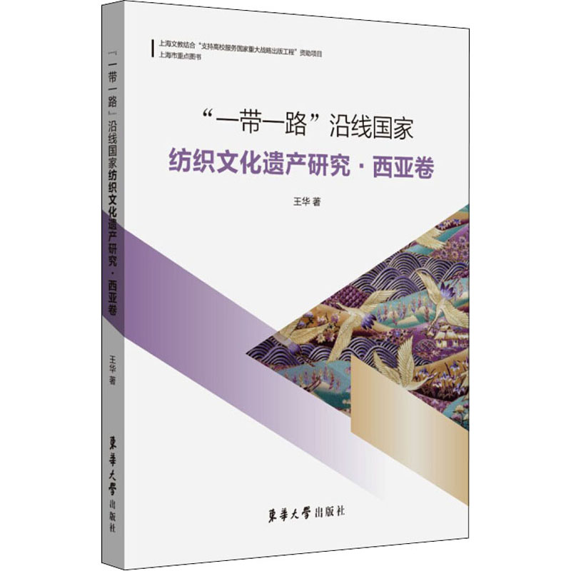 醉染图书""沿线纺织化遗产研究·西亚卷9787566917294
