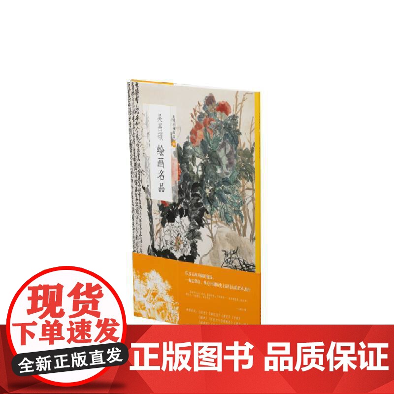 吴昌硕绘画名品 上海书画出版社 正版书籍高清大图
