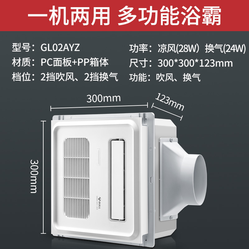 bull公牛凉霸厨房专用嵌入式集成吊顶卫生间冷风机换气扇二合一冷霸