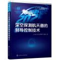 深空探测航天器的制导控制技术/“ ”出版工程