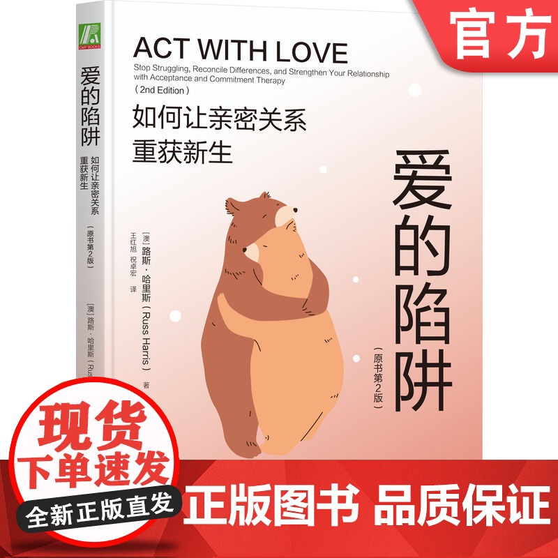 正版 爱的陷阱:如何让亲密关系重获新生(原书第2版)路斯·哈里斯 亲密关系 爱情 情感联结 重建信任 修复指南高清大图