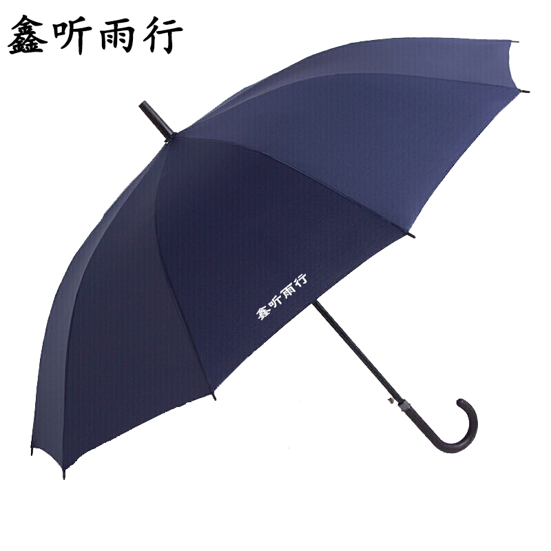 鑫听雨行 XTY-01 长柄伞 (单位:把) 藏青色高清大图