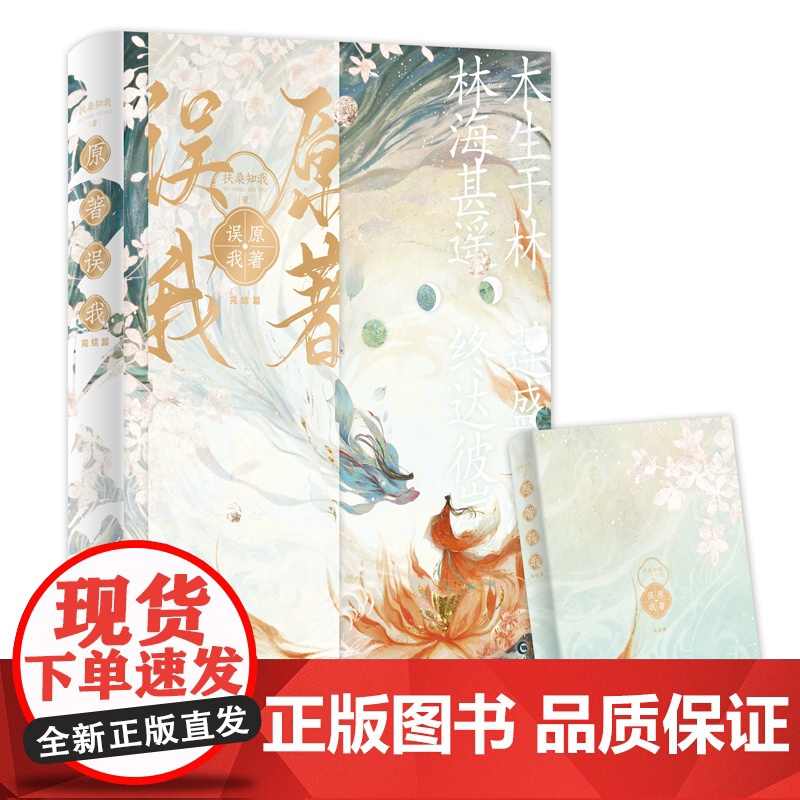 原著误我 完结篇 扶桑知我 甜糯可爱小师妹×清冷绝美真红莲 晋江人气作者扶桑知我 奇幻治愈力作 长江出版社 正版书籍高清大图