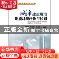 城市建设用地地质环境评价与区划