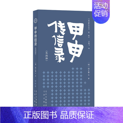 [正版]文甲申传信录-外四种 (明) 钱士馨 等著 文津 9787805546988