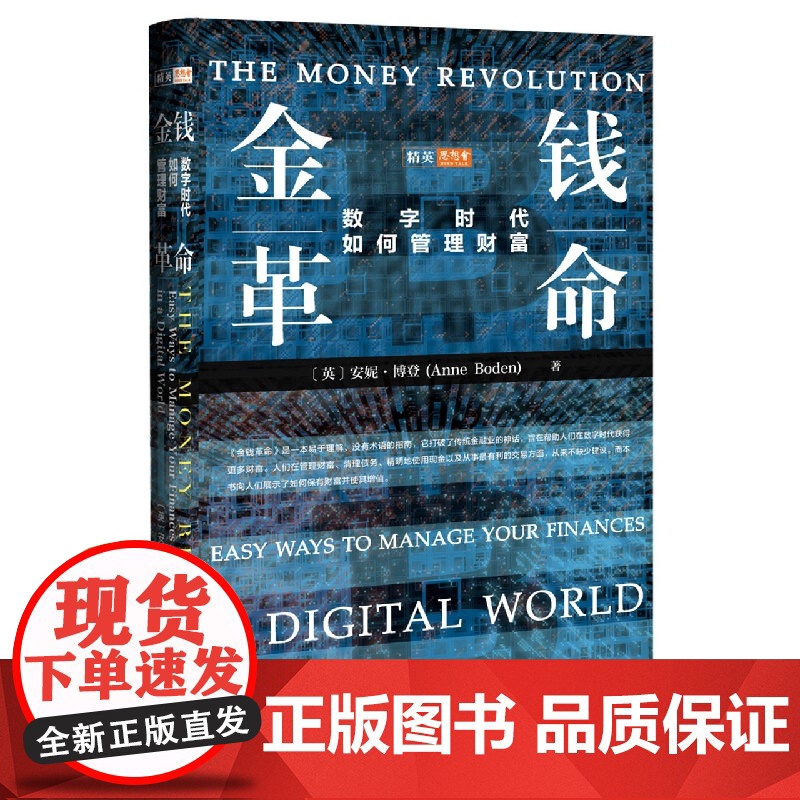 金钱革命:数字时代如何管理财富高清大图