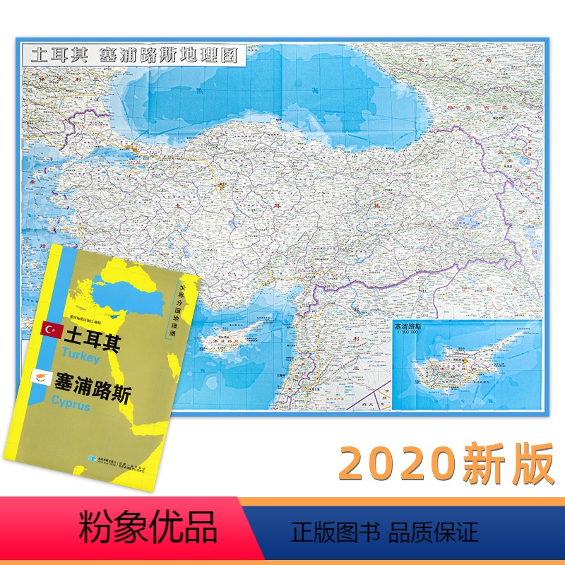 [正版]土耳其 塞浦路斯 世界分国地理图 精装袋装 双面内容 加厚覆膜防水 折叠便携 约118*83cm 自然文化交