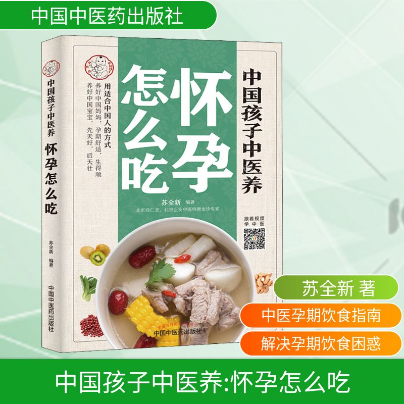 【M】中国孩子中医养 怀孕怎么吃-9787513256681